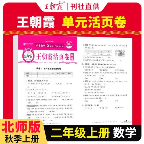 [北师] 王朝霞 单元活页卷二年级数学上册北师版 小学数学同步试卷二年级上册基础知识归类复习卷单元卷期中期末综合达标卷名师教你冲刺期末100分试卷 王朝霞 2024版封面