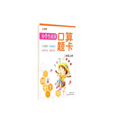 小笨熊 同步口算题二年级上下（套装上下册）(中国环境标志产品 绿色印刷)封面