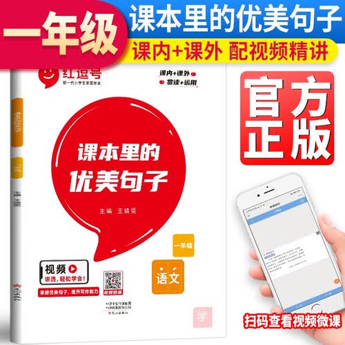 红逗号课本里的优美句子一年级 小学生作文好词好句好段作文素材积累提高写作能力阅读水平封面