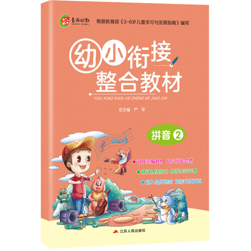 幼小衔接整合教材 拼音（2） 学前教育 幼儿园大班学前班练习（3-6岁）封面