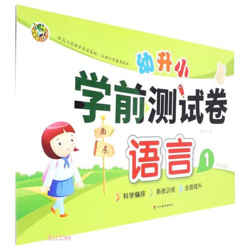 语言(1)/幼升小学前测试卷封面