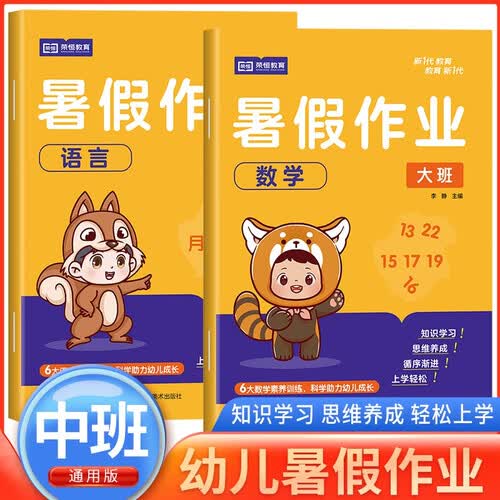 [大班] 暑假作业语言+数学（套装2册）幼儿园大班 幼儿练习册学前班幼小衔接教材全套幼升小衔接每日一练数学拼音语言一日一练专项训练入学准备封面