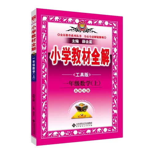 小学教材全解 一年级数学上 北师版 工具版 2024秋 薛金星 同步课本 教材解读 扫码课堂封面