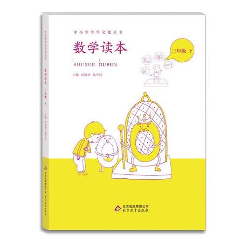 小学数学读本三年级下册钟建林钱守旺主编中小学科文化丛书封面
