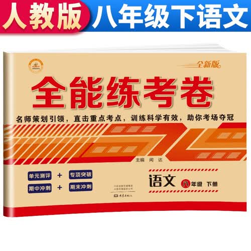 全能练考卷八年级语文下册 八年级下册语文试卷部编人教版 初中期末冲刺100分总复习冲刺卷测试卷 专项模拟卷必刷题真题检测同步试卷封面
