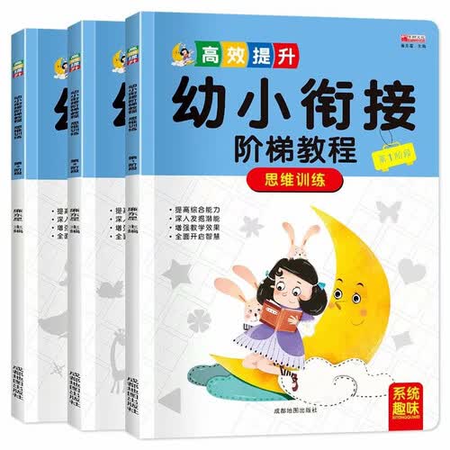 （套装）幼小衔接阶梯教程思维训练3册封面