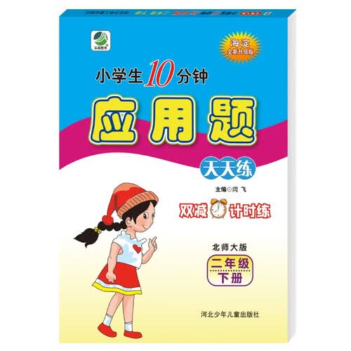 10分钟应用题天天练二年级下册北师大版封面