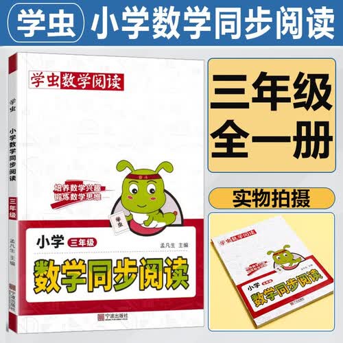 学虫数学同步阅读三年级上下册全一册数学阅读课外书通用版学习方法专项训练数学文化趣味阅读精粹绘本封面