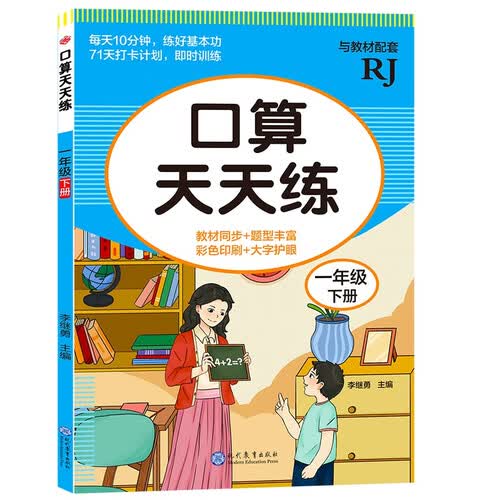 口算天天练-一年级下册/计算能力提升训练彩色印刷大字护眼封面