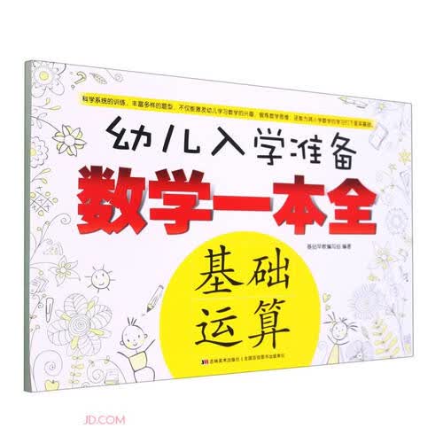 基础运算/幼儿入学准备数学一本全封面
