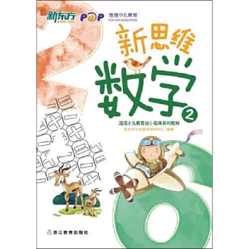 新东方·新思维数学2（幼小衔接）封面