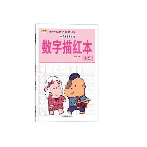 小笨熊学前必备数字描红本0-20封面