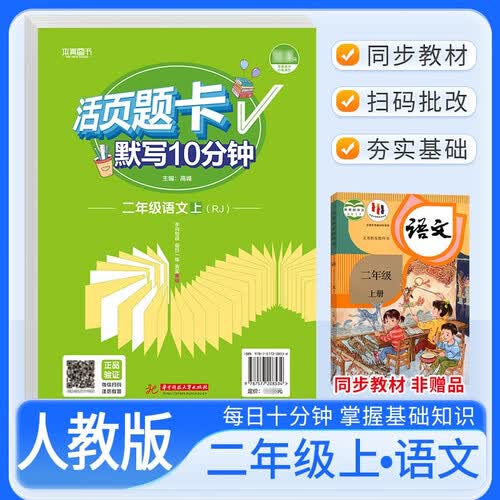 活页题卡二年级语文上册人教版 小学语文默写10分钟 小学语文默写能手默写小达人课本教材同步训练随堂课时作业本练习册必刷题天天练封面
