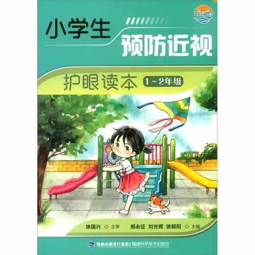 小学生预防近视护眼读本（1-2年级）封面