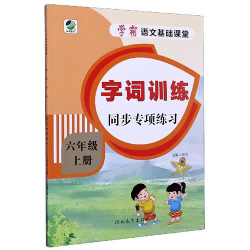 字词训练同步专项练习（六年级上册）/学霸语文基础课堂封面