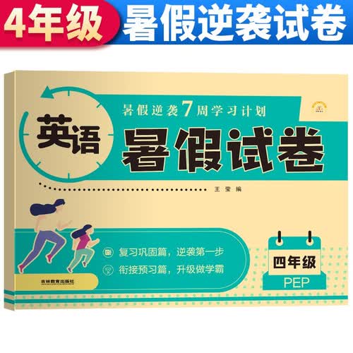 暑假试卷四年级英语人教版 暑假作业人教版版部编版英语 四升五年级暑期衔接英语试卷测试卷专项训练练习册 暑假作业四年级封面