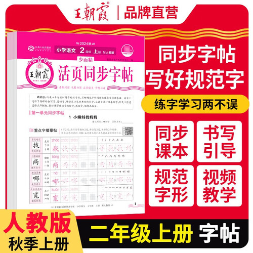 王朝霞 活页同步字帖二年级语文上册人教版 少而精 小学同步练字帖专项训练控笔训练写字能手写字课课练看拼音写生字 学生规范练字帖 王朝霞 2024版封面