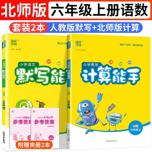 默写能手语文人教版RJ+北师版BS计算能手数学六6年级上册通城学典同步课本练习册天天练字词句（套封面