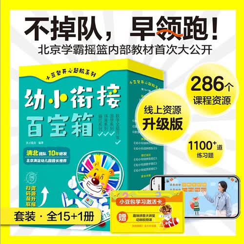 小豆包开心起航系列：幼小衔接百宝箱（线上资源升级版 国学/拼音/数学全脑开发/描红/家长手册 套装16册） 286视频课 1100+练习题封面