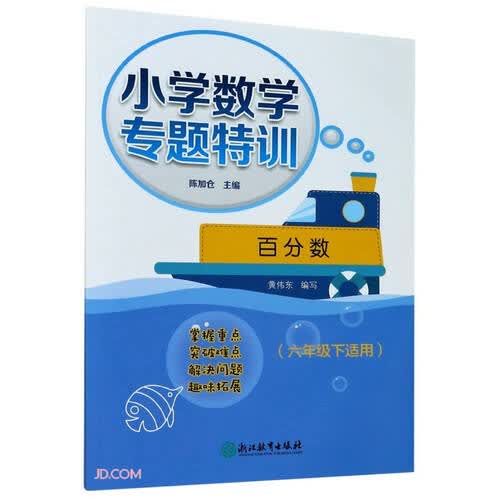 百分数(6下适用)/小学数学专题特训封面