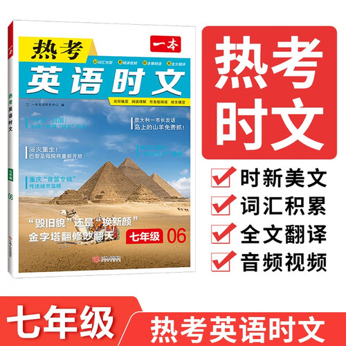 一本热考英语时文七年级06辑 2025版初中热点考点时文词句积累全文翻译完形填空阅读理解拓展训练封面