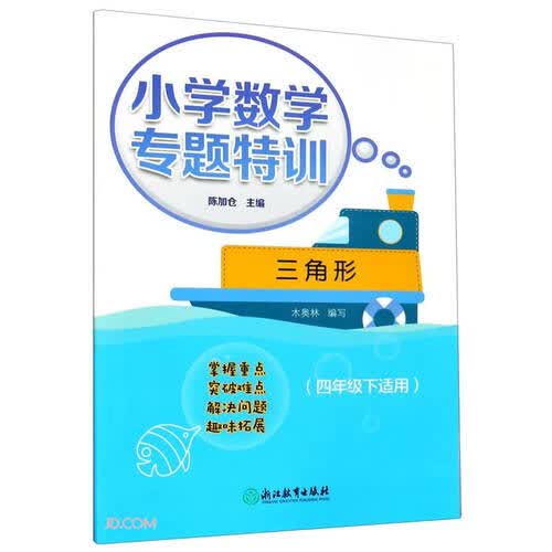三角形(4下适用)/小学数学专题特训封面