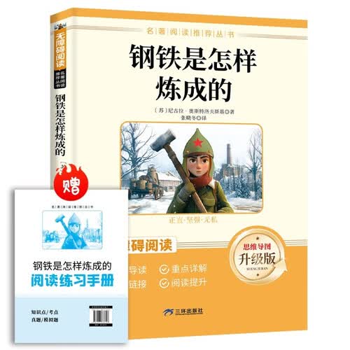 钢铁是怎样炼成的 八年级下册必读名著 人民教育出版社人教版名著阅读课程化丛书 初中初二语文教科书配套书目八年级下语文教材配套（赠阅读手册）封面