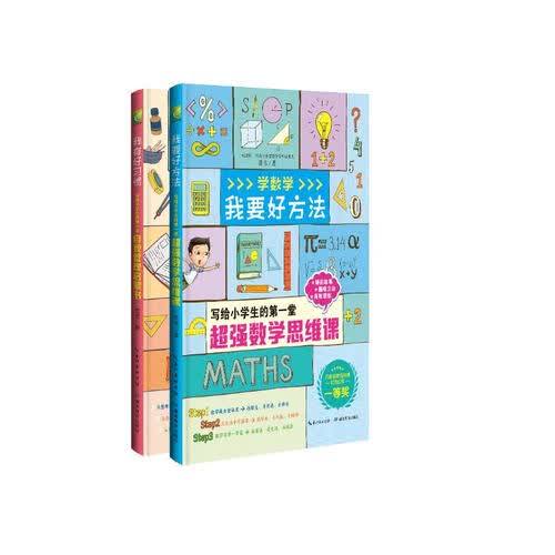 范苇老师的趣学故事汇（全二册）好习惯好方法 数学启蒙、思维读本 行为习惯 幼小衔接、小学一年级入封面