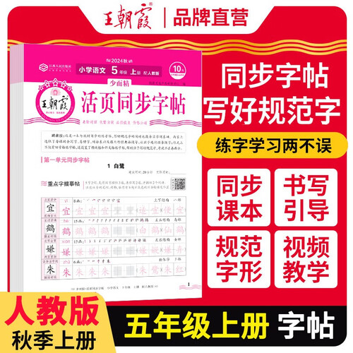 王朝霞 活页同步字帖五年级语文上册人教版 少而精 小学同步练字帖专项训练控笔训练写字能手写字课课练看拼音写生字 学生规范练字帖 王朝霞 2024版封面