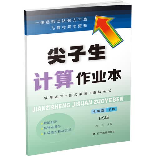 2021春尖子生计算作业本七年级下册BS版封面