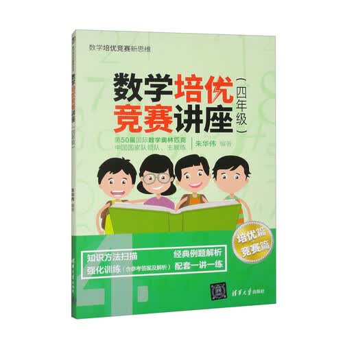 数学培优竞赛讲座（四年级）封面