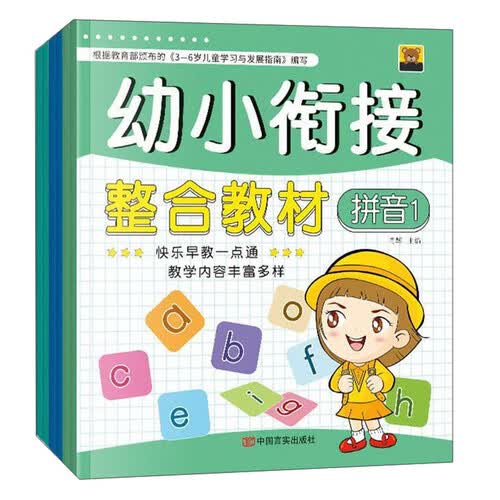 幼小衔接整合教材封面