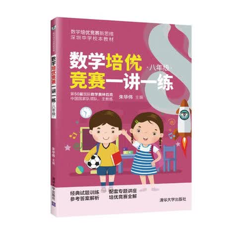 数学培优竞赛一讲一练（八年级）（数学培优竞赛新思维）封面