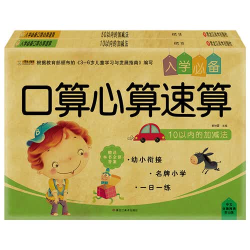 小笨熊入学必备口算心算速算（套装共2册）10以内的加减法+50以内的加减法(中国环境标志产品 绿色印刷)封面