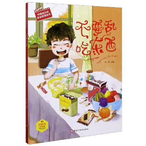 不要乱吃东西（有声版）/伴我成长的安全教育绘本封面