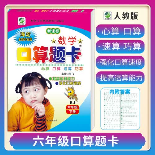 小学生数学口算题卡人教版 六年级下册21春季适用封面