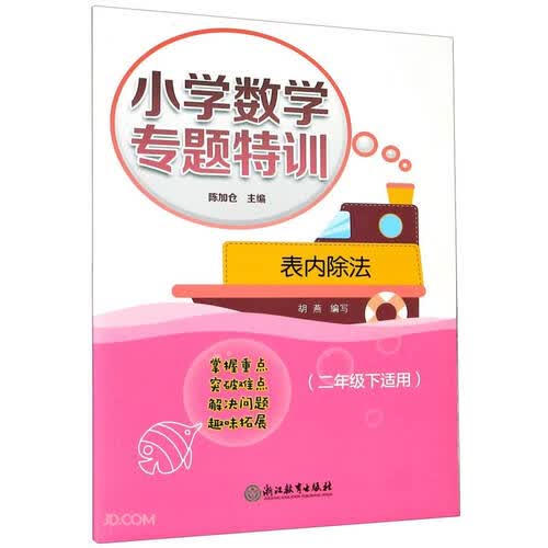 表内除法(2下适用)/小学数学专题特训封面