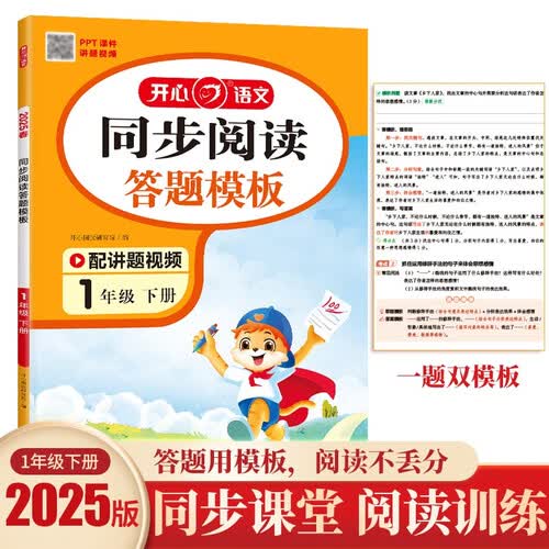 小学语文同步阅读答题模板一年级下册2025春同步教材阅读专项训练每日一练万能模板天天练写作技巧素材书封面