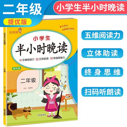 小学生半小时晚读二年级全册 提优版 小学语文课外阅读理解强化训练晨读晚诵 小学优美句子语文晨诵晚读每日一读好词好句素材积累阅读同步训练 乐学熊封面