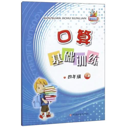 口算基础训练（四年级下册）封面