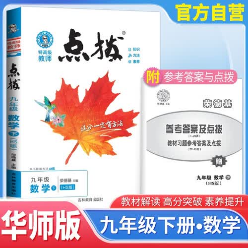 荣德基 [华师]点拨九年级数学下册华师版 初中特高级教师点拨 初中课本教材同步讲解黄冈随堂笔记课堂笔记实验班提优训练拔尖特训必刷题 荣德基 2025春封面