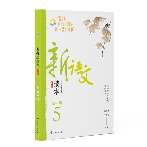 新语文读本·初中卷5（第四版）（畅销20余载，值得我们和孩子读一辈子的书！）封面