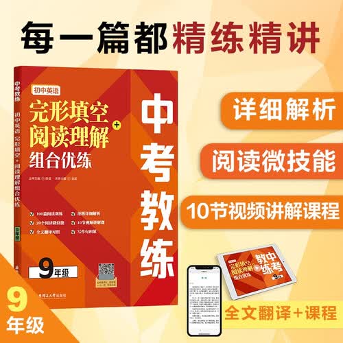 中考教练.初中英语完形填空+阅读理解组合优练（9年级）封面