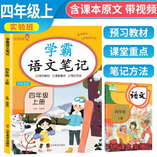 [含课本原文]小学学霸笔记四年级语文上册人教部编版 小学四年级教材解读课堂笔记黄冈随堂笔记辅导书封面