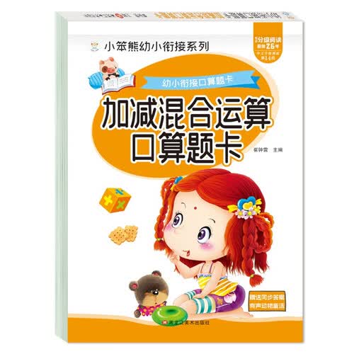 小笨熊 幼小衔接口算题卡 加减混合运算口算题卡 新版封面