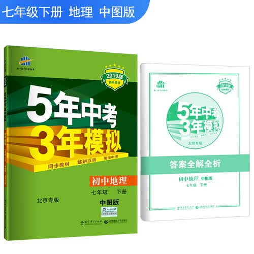 五三 初中地理 北京专用 七年级下册 中图版 2019版初中同步 5年中考3年模拟封面