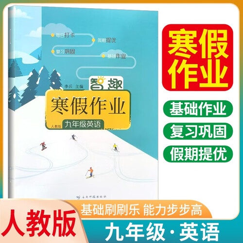 智趣寒假作业九年级英语人教版 初中寒假作业期末复习寒假衔接复习预习 寒假一本通封面