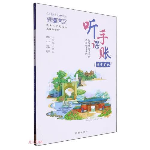 初中数学(8上RJ)/秒懂课堂听课手账封面