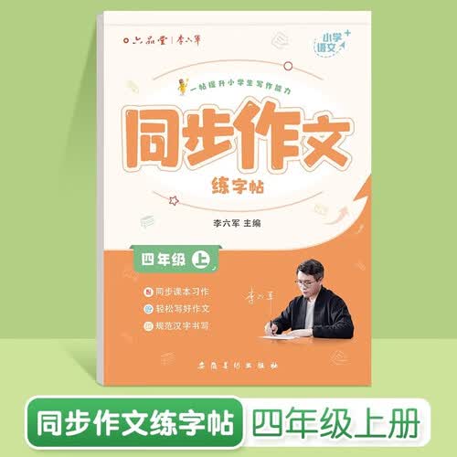 六品堂人教版练字帖四年级上册语文同步字帖英语字帖小学生专用每日一练练字帖封面