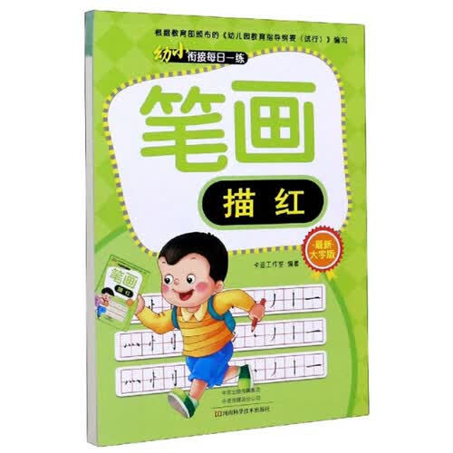 笔画描红（最新大字版）/幼小衔接每日一练封面